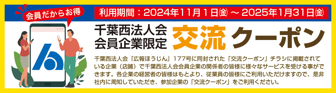 交流クーポンのご紹介・ご利用方法